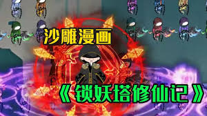 电影：锁妖塔修仙记