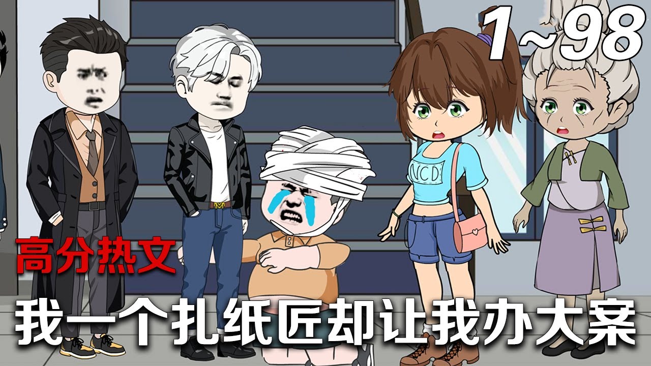 电影：我一个纸扎匠却让我办大案