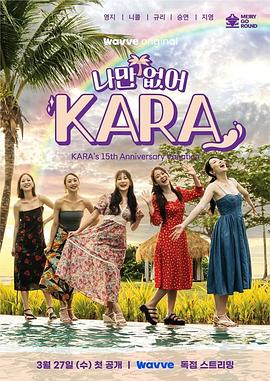 电影:只有没有我,KARA