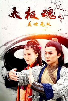 电影：太极魂之盖世无双