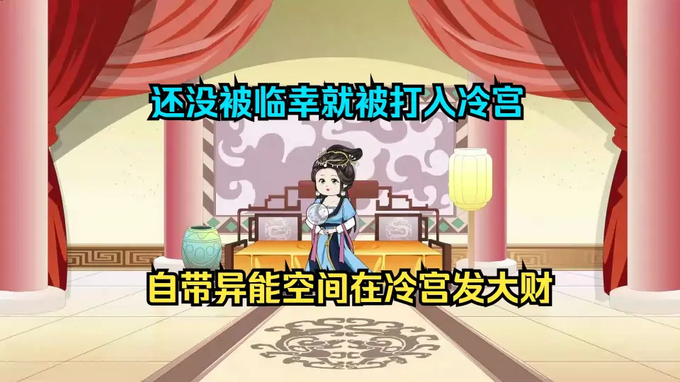 电影：在冷宫中闷声发大财