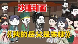 电影:我的岳父是朱棣