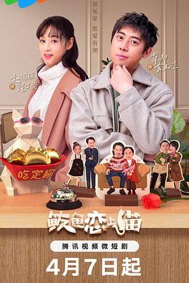 电影:鲅鱼恋上猫