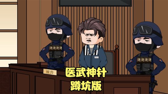 电影：医武神针