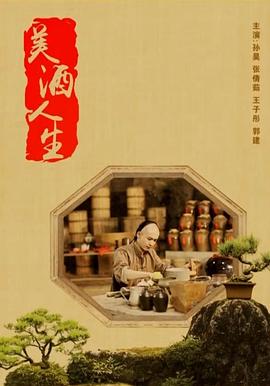 电影:美酒人生
