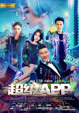 电影:超级APP