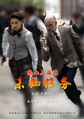电影：热血上海滩之未知任务