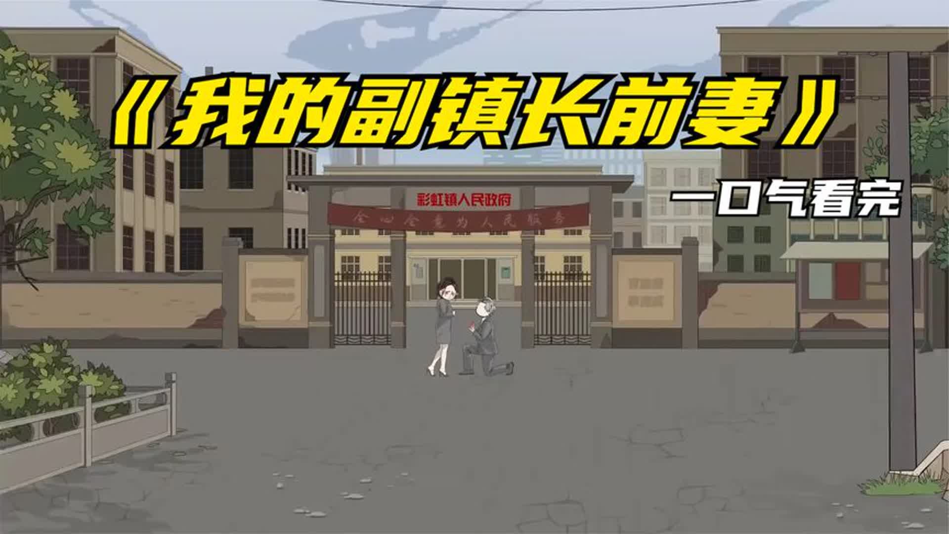 电影:我的副镇长前妻