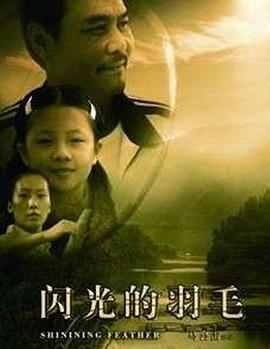 电影：闪光的羽毛
