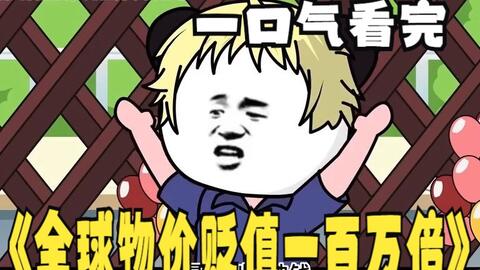 电影:全球物价贬值一百万倍