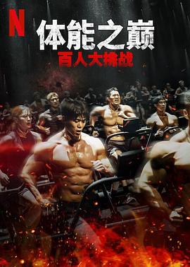 电影:体能之巅:百人大挑战2-地下斗室