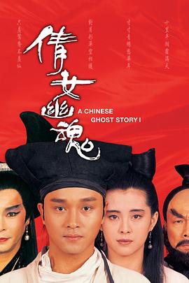 电影:倩女幽魂1987国语