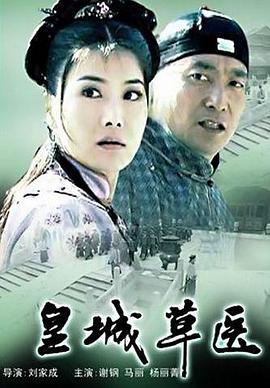 电影：皇城草医