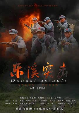 电影:东溪突击