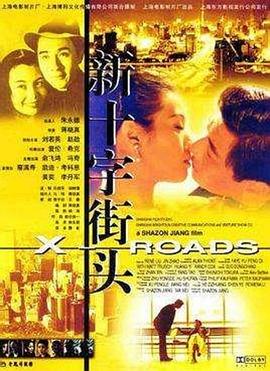 电影:新十字街头