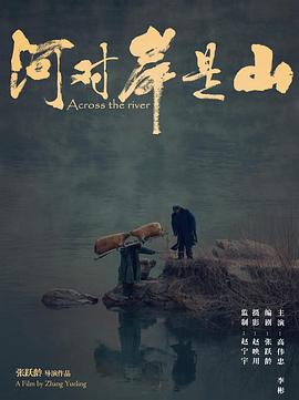 电影:河对岸是山
