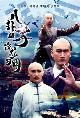 电影:八卦掌之潜龙勿用