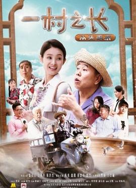 电影:一村之长之从头再来