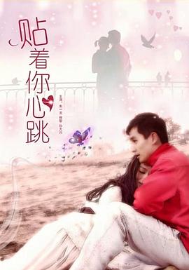 电影：贴着你心跳