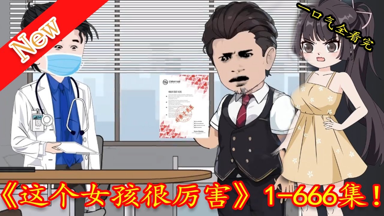 电影:这个女孩很厉害
