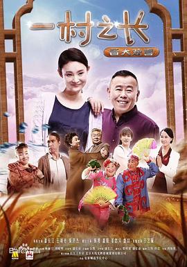 电影:一村之长之皆大欢喜