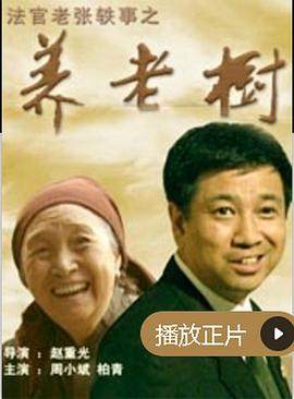 电影:法官老张轶事之养老树