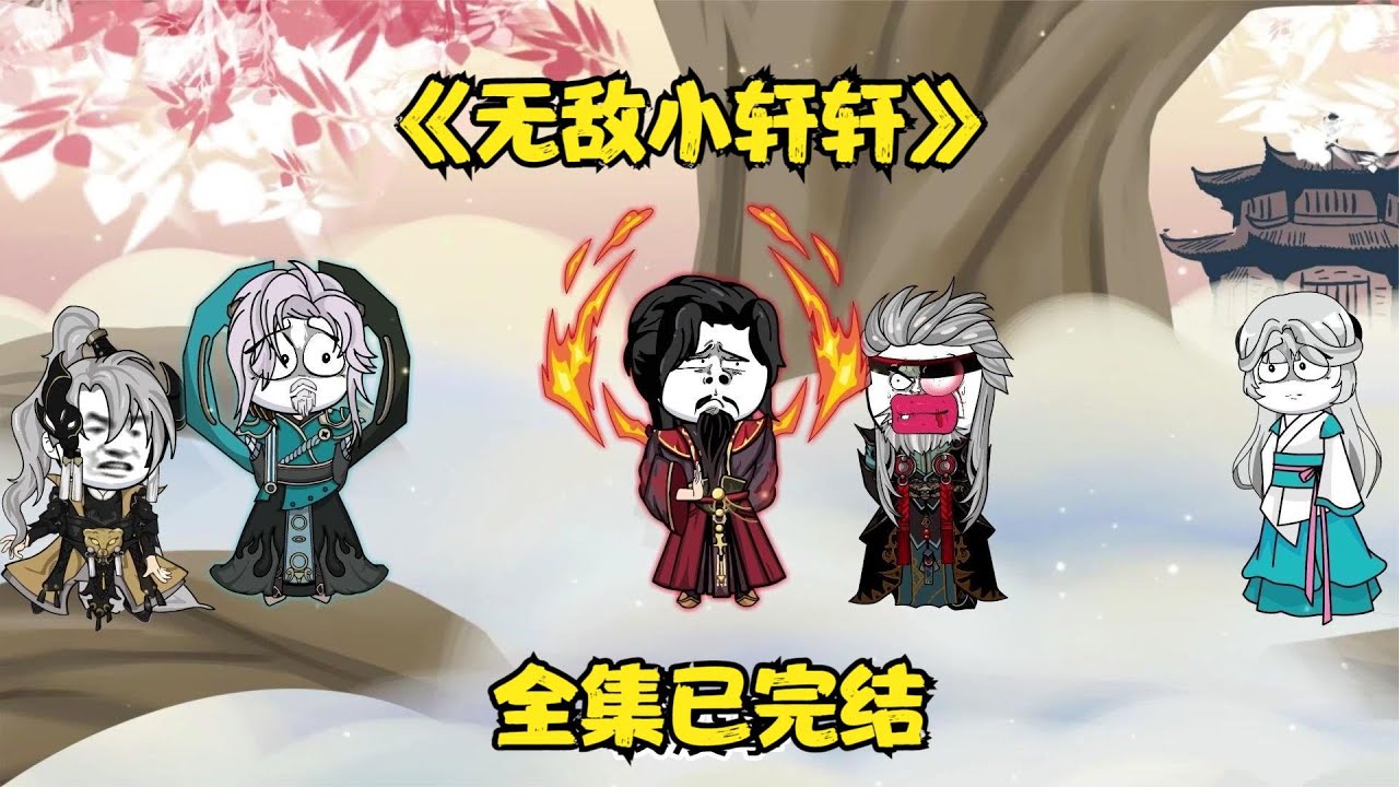 电影:无敌小轩轩