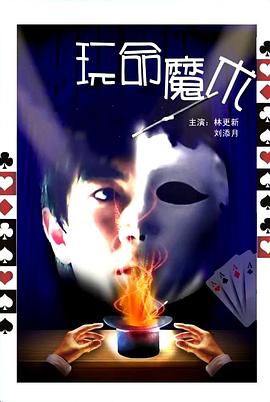 电影：玩命魔术