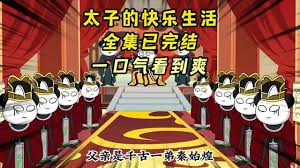 电影：太子的快乐生活