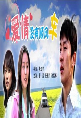 电影:爱情没有顺风车