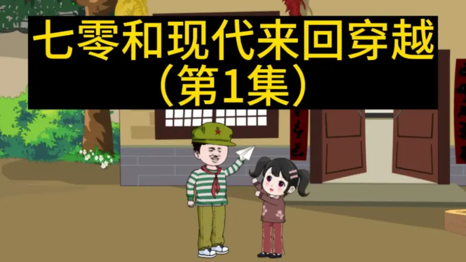 电影：七零和现代来回穿越