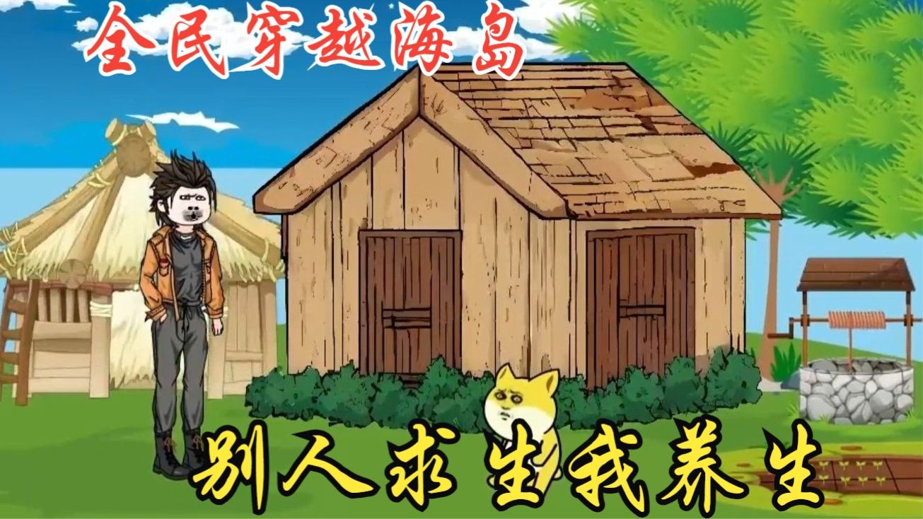 电影：我在海岛搞养生