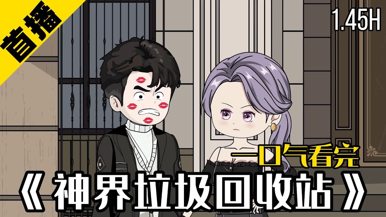 电影:神界垃圾回收站