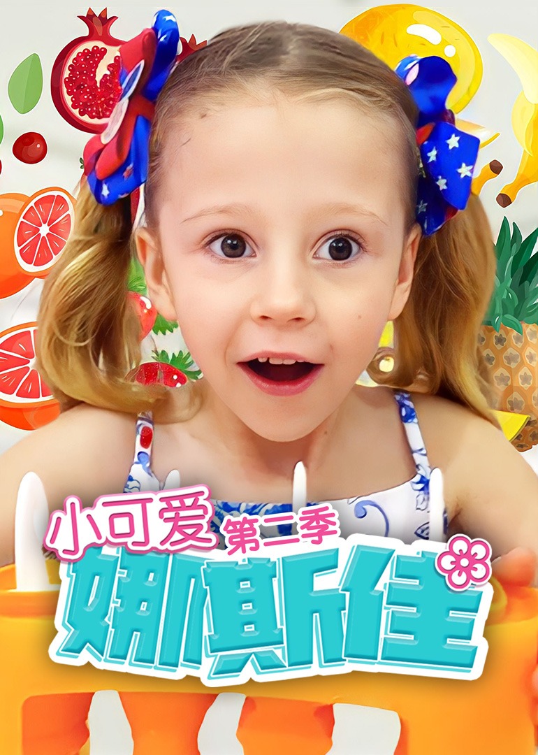 电影：小可爱娜斯佳第二季