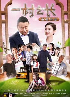 电影:一村之长之爸爸回家