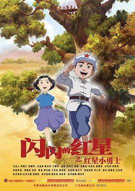 电影：闪闪的红星 动画版