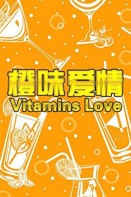电影：橙味爱情