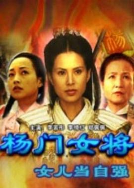 电影:杨门女将之女儿当自强