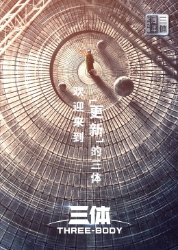 电影：三体·周年纪念版