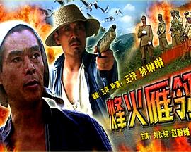 电影:烽火雁翎