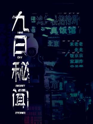 电影：九日秘闻