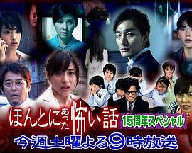 电影：毛骨悚然撞鬼经15周年特别篇
