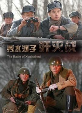 电影：秀水河子歼灭战