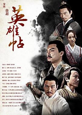 电影：英雄帖