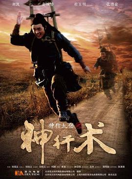 电影：神行太保之神行术