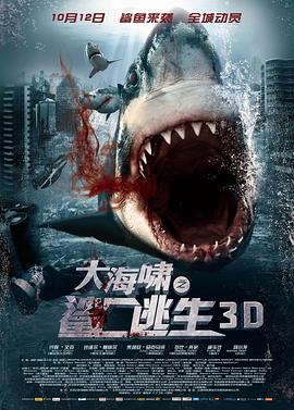 电影:大海啸之鲨口逃生