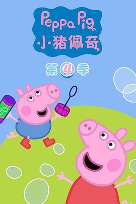 电影：小猪佩奇第四季