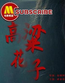 电影:高粱花子