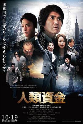 电影:人类资金