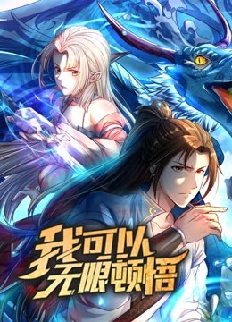电影：动态漫画·我可以无限顿悟第一季